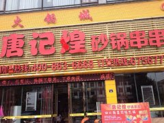 唐记煌射洪店