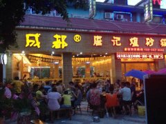 唐记煌彭州店